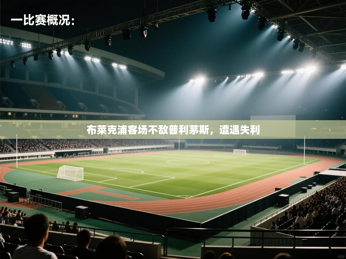 布莱克浦客场不敌普利茅斯，遭遇失利  第1张