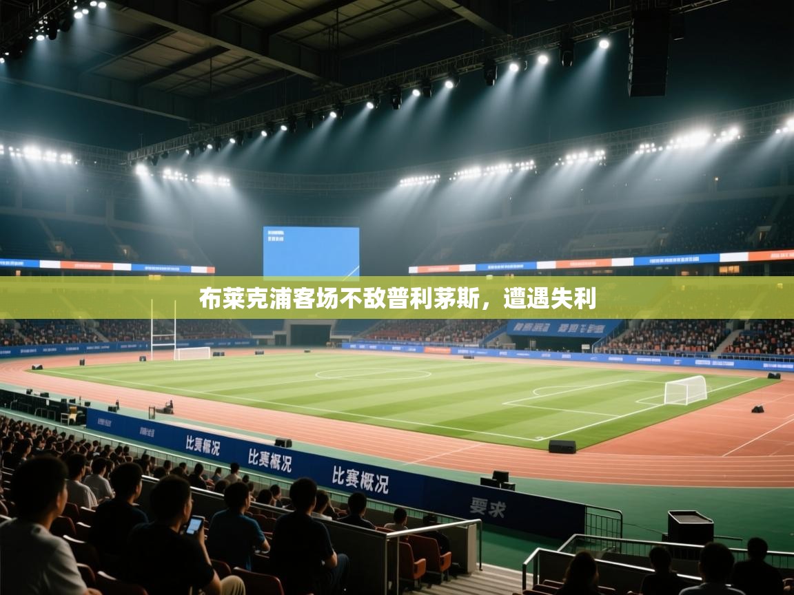 布莱克浦客场不敌普利茅斯，遭遇失利  第2张