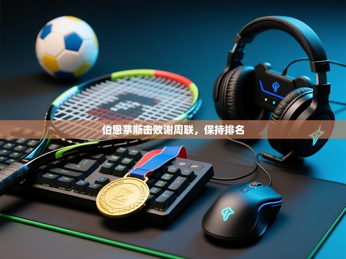 伯恩茅斯击败谢周联，保持排名