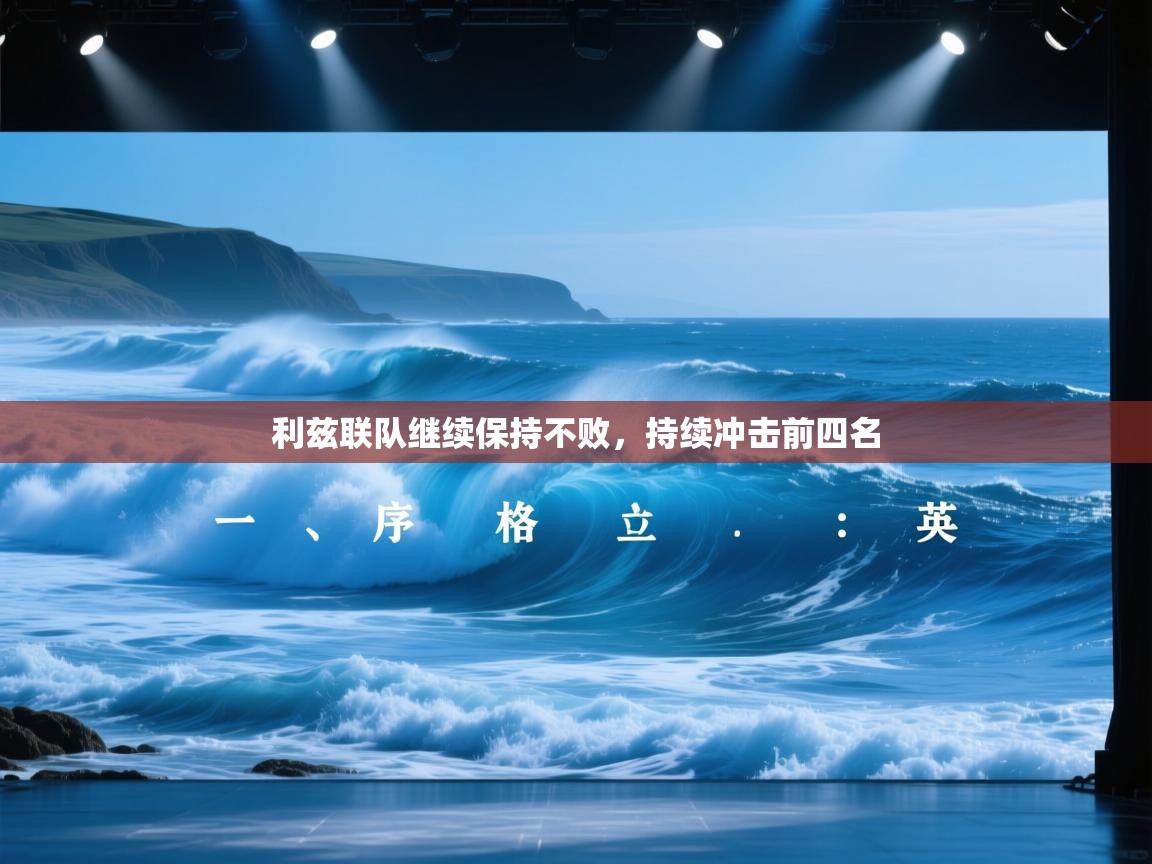 利兹联队继续保持不败，持续冲击前四名  第1张