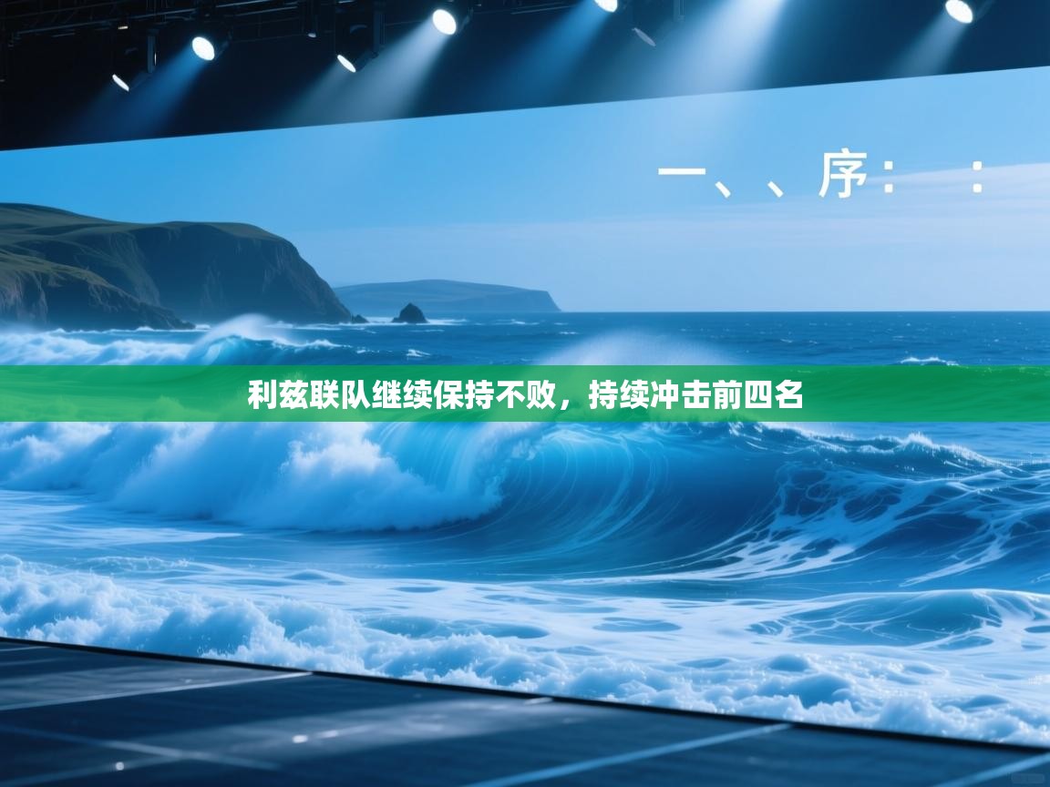 利兹联队继续保持不败，持续冲击前四名  第2张