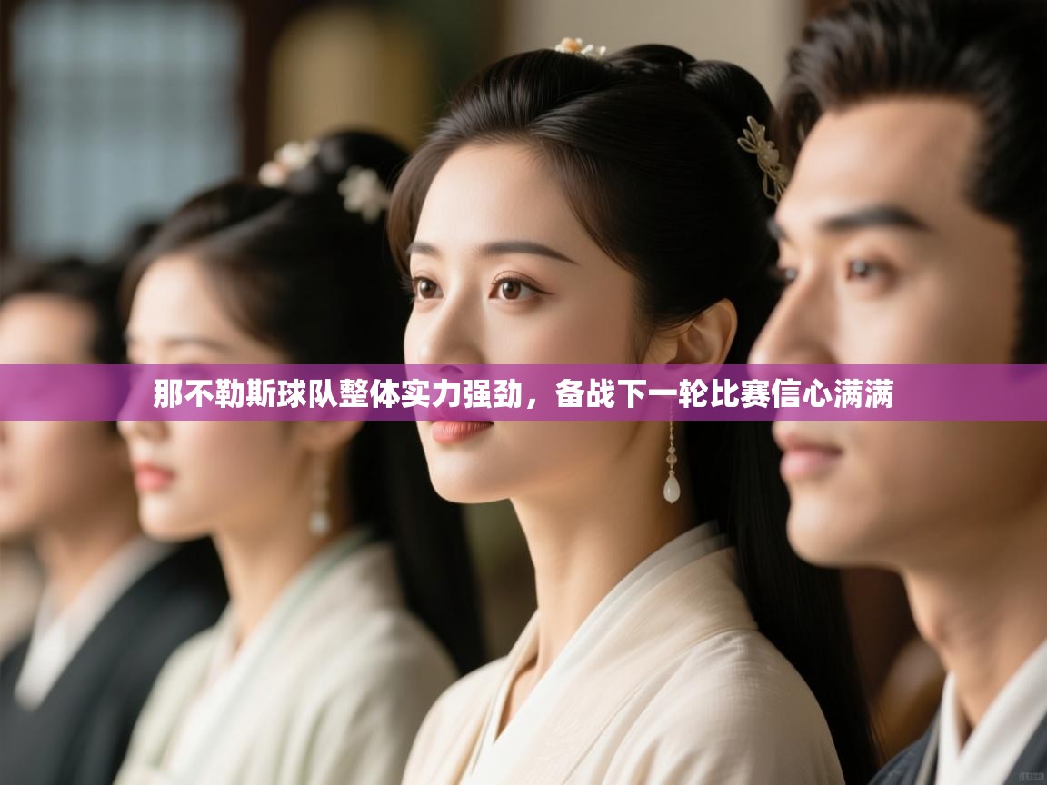 那不勒斯球队整体实力强劲，备战下一轮比赛信心满满  第1张