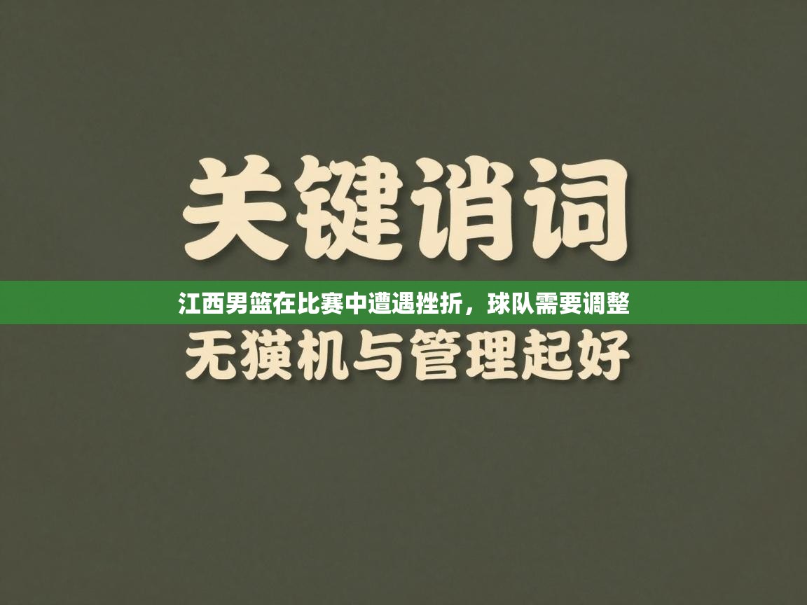 江西男篮在比赛中遭遇挫折，球队需要调整  第1张
