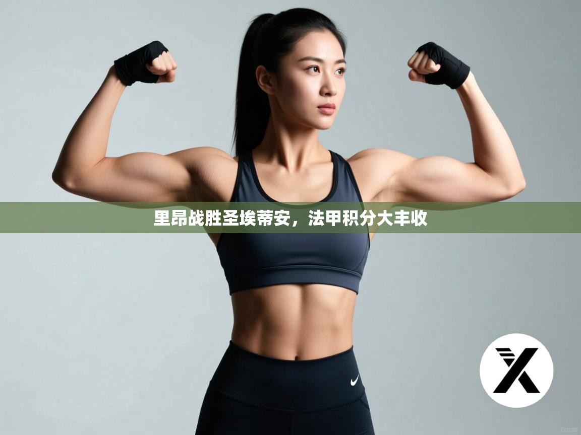 里昂战胜圣埃蒂安，法甲积分大丰收  第1张